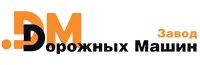 ООО «Завод «Дорожных машин»