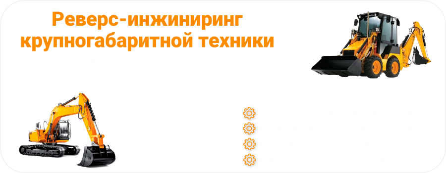 Реверс-инжиниринг техники и оборудования