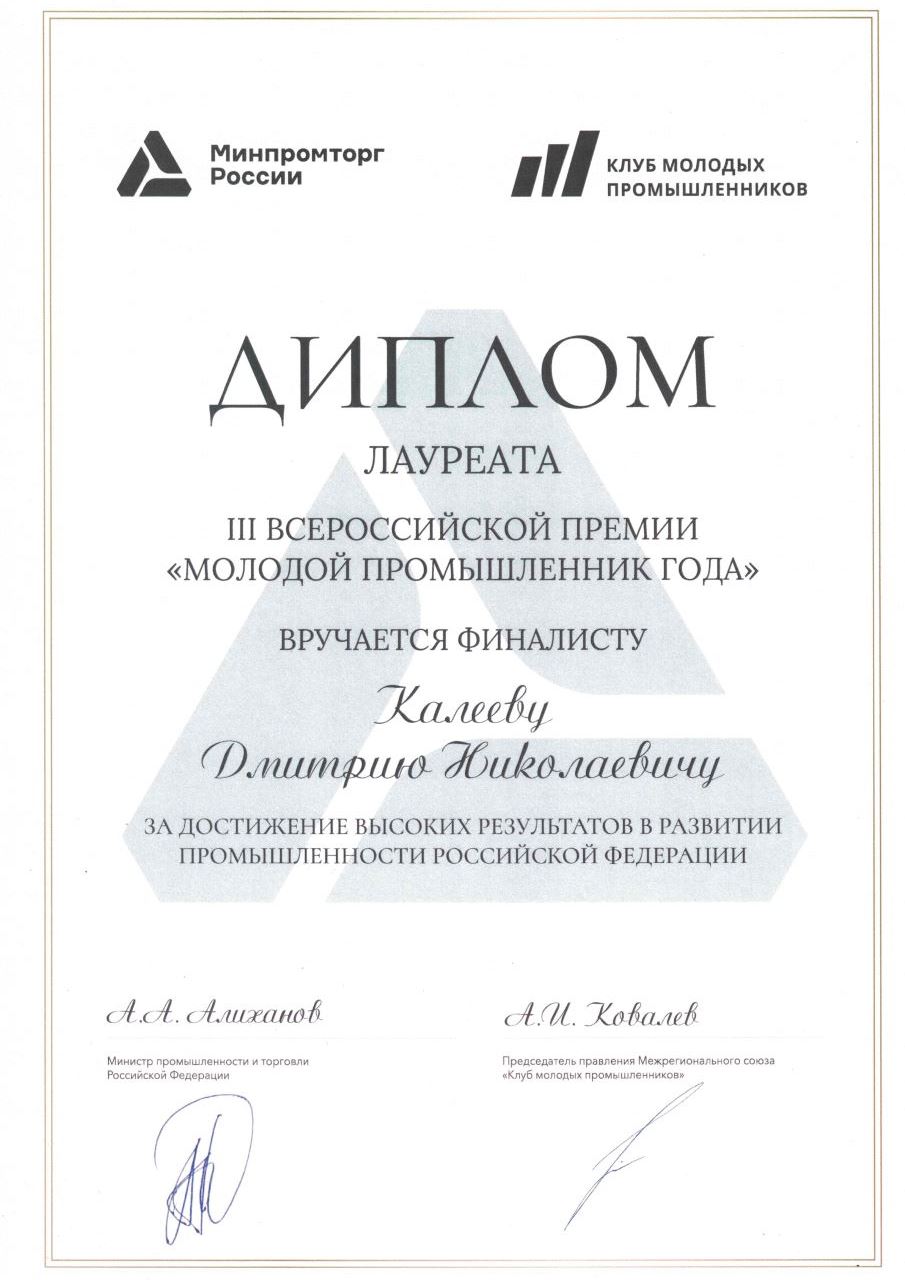 Diplom molodoj promyshlennik goda